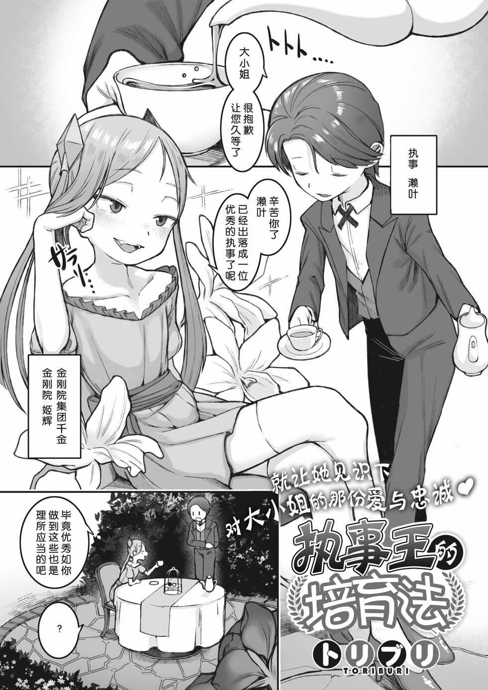 [Toriburi] Shitsuji Ou no Sodatekata (COMIC HOTMILK 2022-03) [Chinese] [Digital] - Page 1