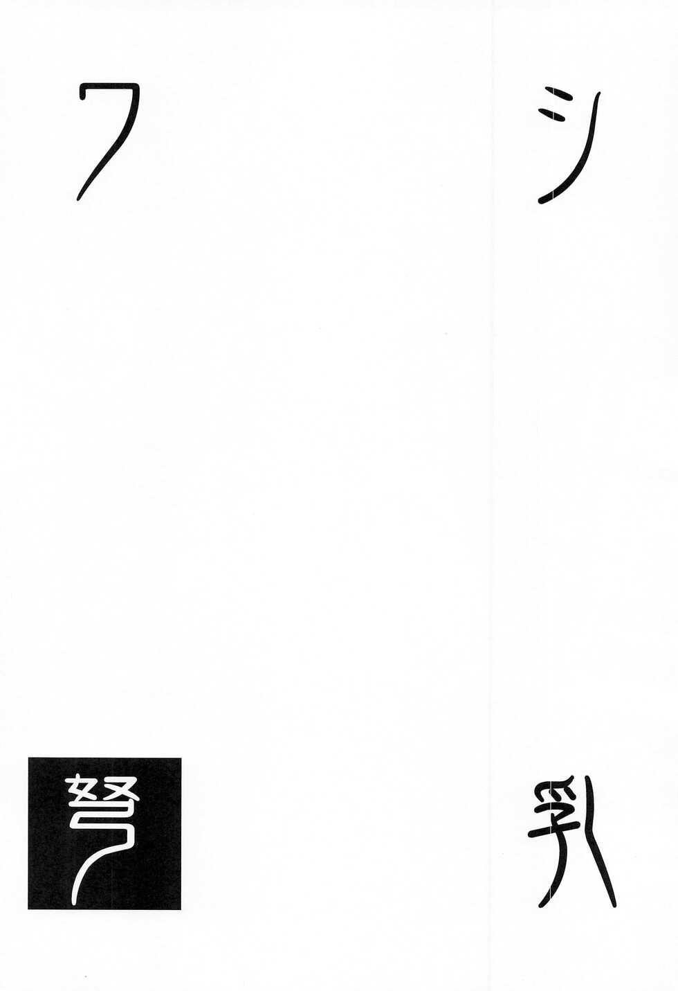 [Jouji Mujoh (Shinozuka George)] Washi Donyuu (Kantai Collection -KanColle-)  [2022-06-01] [Chinese] [吸住没碎个人汉化] - Page 4
