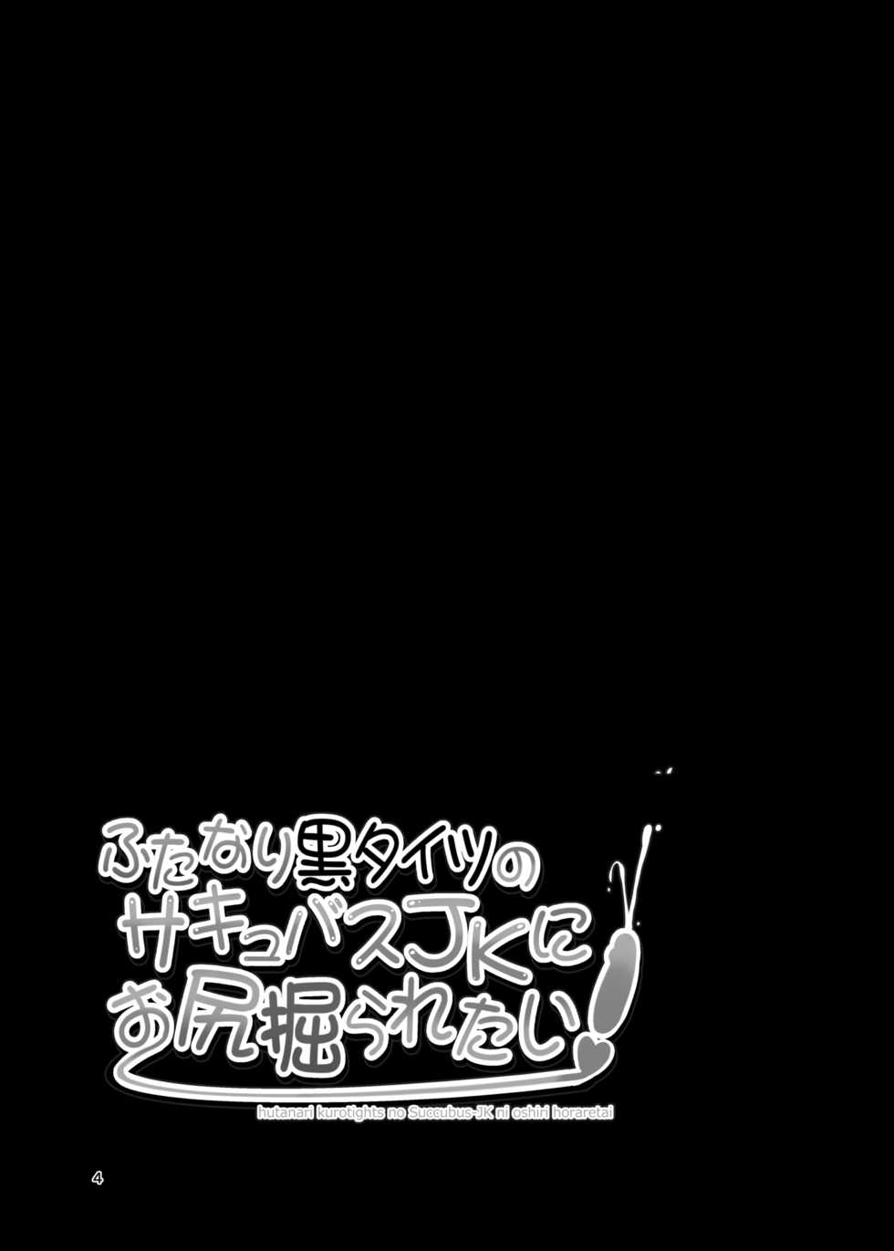 [Mebius no Wa (Nyx)] Futanari Kuro Tights no Succubus JK ni Oshiri Horaretai [Digital][English] - Page 4