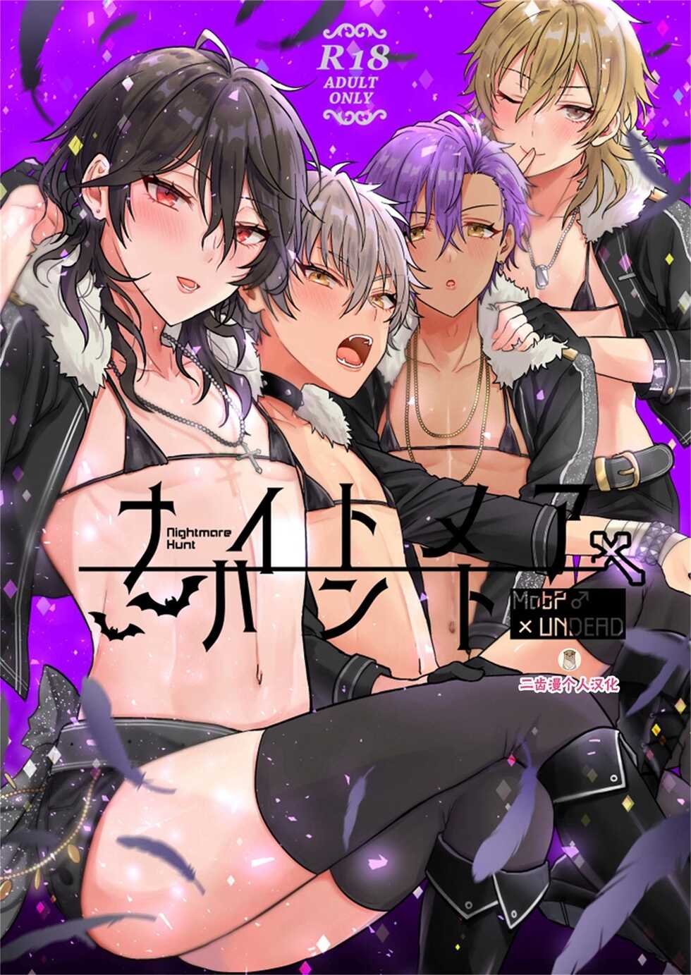 (brilliant days 30) [Mycology. (Ainaryumu)] Nightmare Hunt (Ensemble Stars!) [Chinese] [二齿漫个人汉化] - Page 1