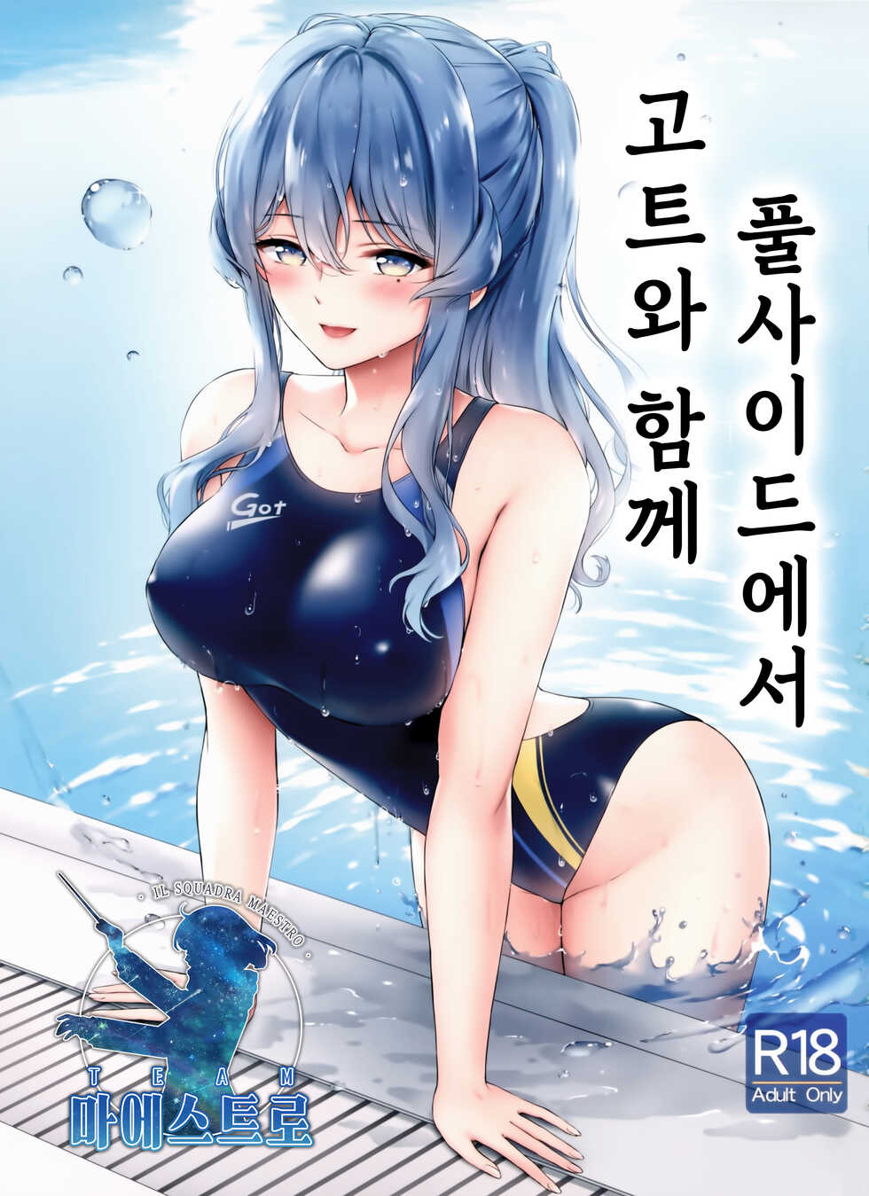 (C97) [Nanairo no Neribukuro (Nanashiki Fuka)] Got-chan to Poolside de | 고트와 함께 풀사이드에서 (Kantai Collection -KanColle-) [Korean] [팀 마에스트로] - Page 1