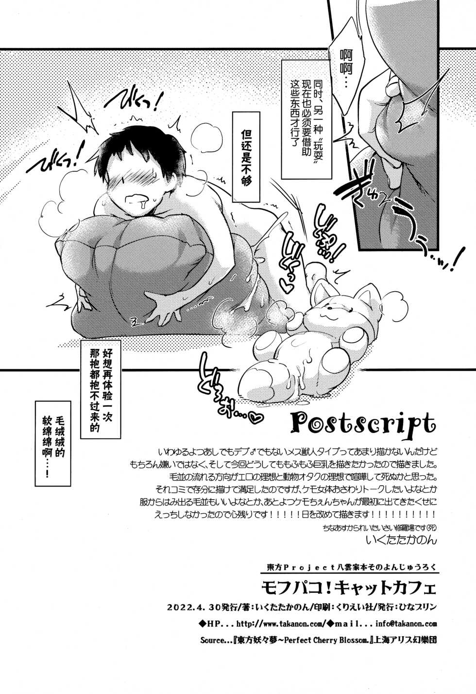 (Kemoket 11) [Hinaprin (Ikuta Takanon)] Mof-Pako! Cat Cafe (Touhou Project) [Chinese] [Kirin个人汉化] - Page 20