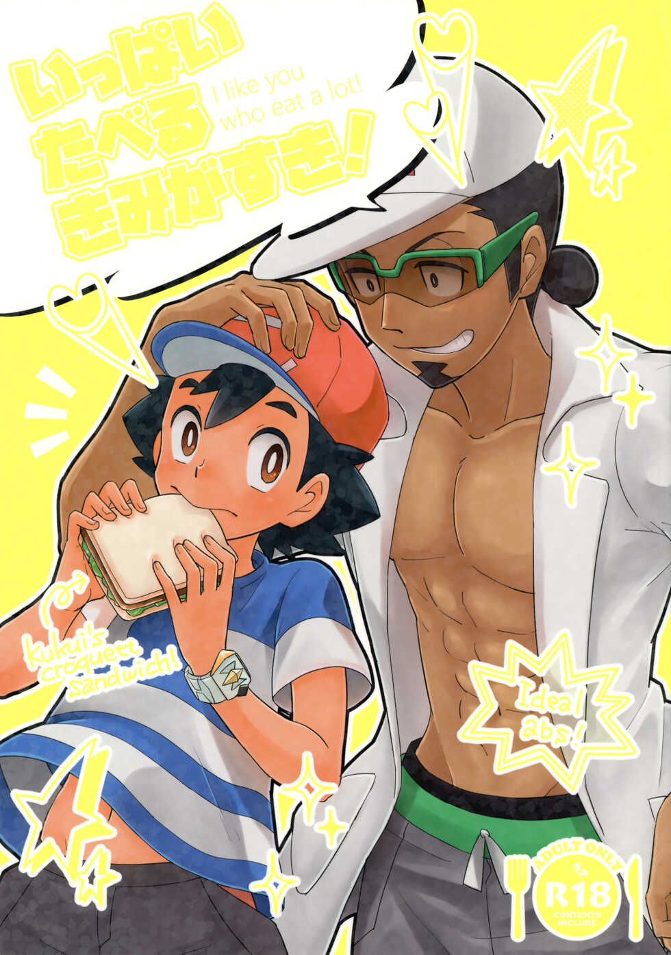 (SPARK12) [YMC (Chihi)] Ippai Taberu Kimi ga Suki! (Pokémon Sun and Moon) [English] {Hennojin} - Page 1