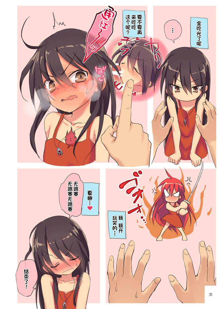 [KOTSU (KOTSU)] Shana no Kiss de okita. 4 (Shakugan no Shana) [Chinese] [一只麻利的鸽子汉化] - Page 20