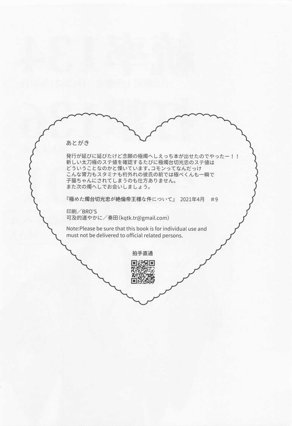 [Kakyuteki Sumiyakani (Kanata)] Mikiwameta Ore no Koto ga Zetsurin Teiou-sama na Ken ni Tsuite (Touken Ranbu) - Page 29