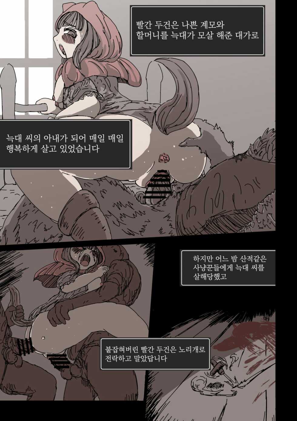 [Tokakukaku] Ookami Gomori no Akazukin | 늑대를 키우는 빨간두건 (Little Red Riding Hood) [Korean] - Page 2