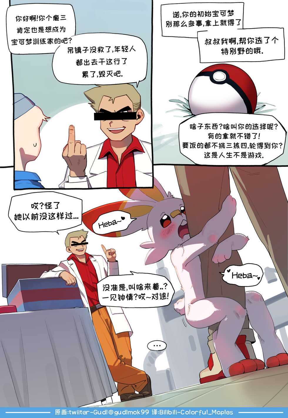 [Gudl] Rebel Raboot (Pokemon)《来自她的爱》 [Chinese] (Ongoing) - Page 1