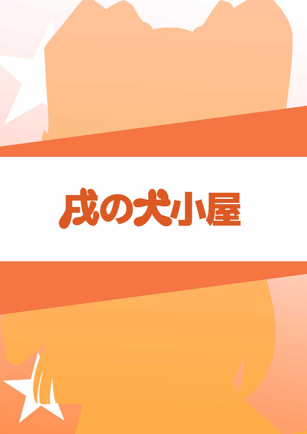 [Inu no Inugoya (Yami Keru-chan, Inunari)] Idol ga Atarimae Mitai ni Seishori shite kureru Hon (THE IDOLM@STER CINDERELLA GIRLS) [Chinese] [Digital] - Page 12