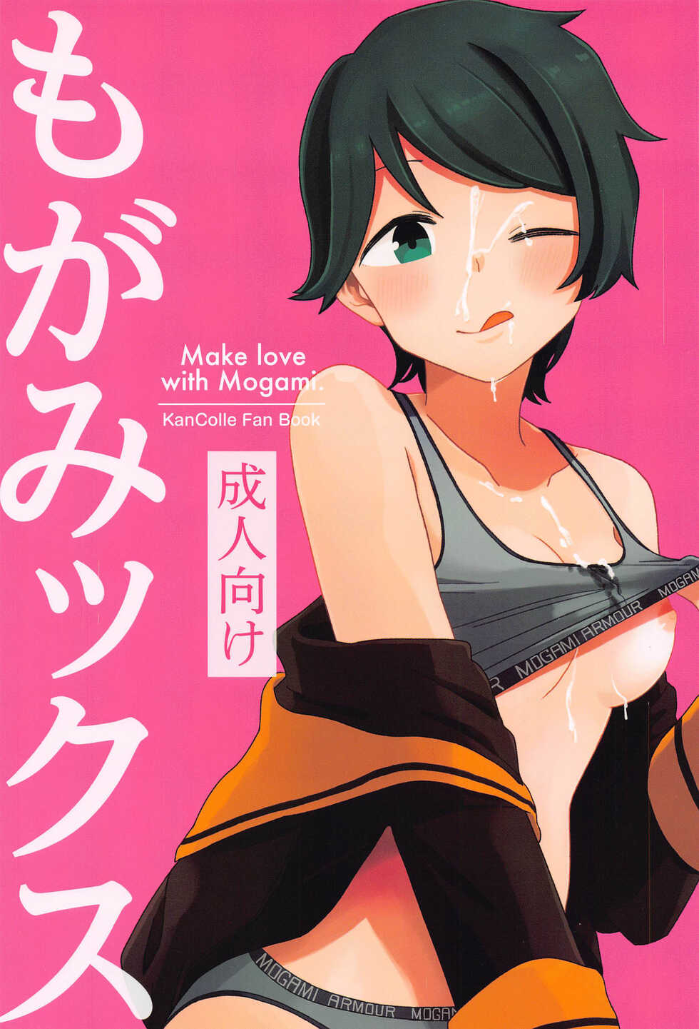 (Kobe Kawasaki Zousen Collection 8) [Ainame Majeran (Negura Meru)] Mogamix - Make love with Mogami. (Kantai Collection -KanColle-) [Chinese] - Page 1