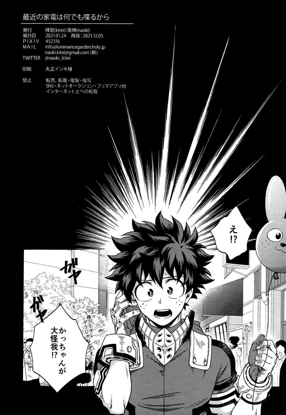[Kitei (Naoki)] Saikin no Kaden wa Nani demo Shaberu kara (Boku no Hero Academia) - Page 2
