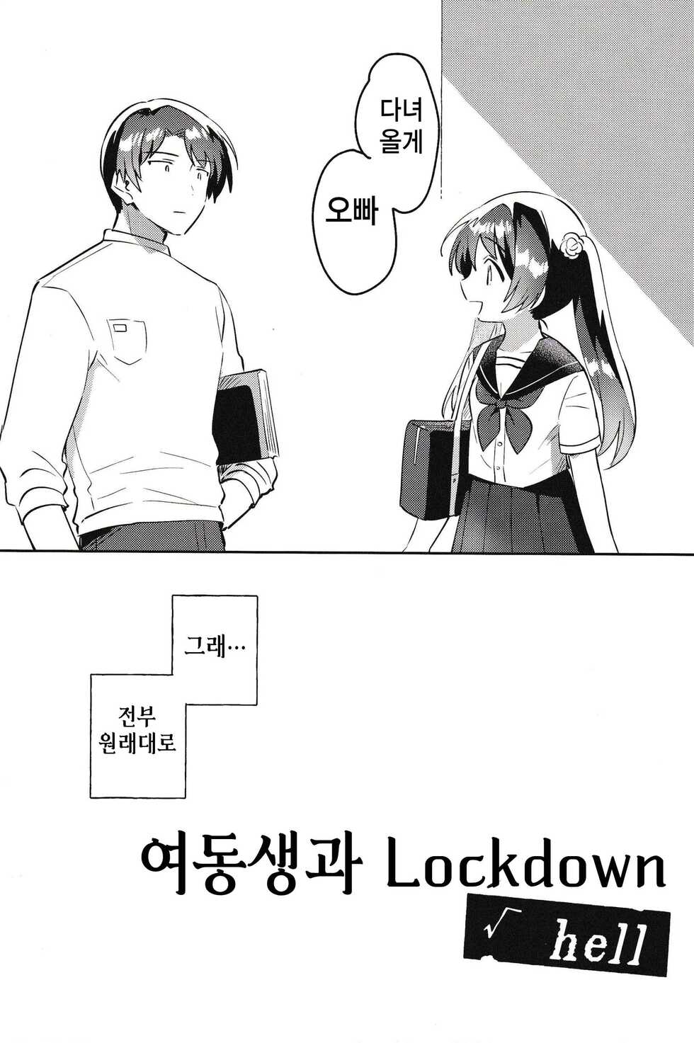 (COMIC1☆20) [squeezecandyheaven (Ichihaya)] Imouto to Lockdown √hell | 여동생과 Lockdown √hell [Korean] - Page 3