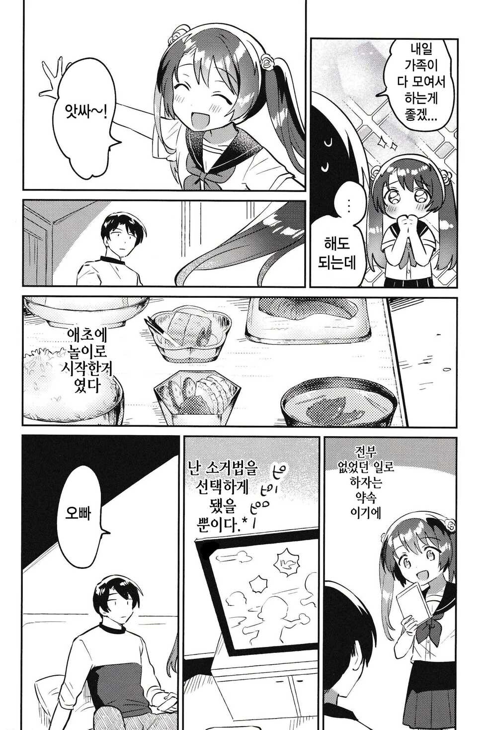 (COMIC1☆20) [squeezecandyheaven (Ichihaya)] Imouto to Lockdown √hell | 여동생과 Lockdown √hell [Korean] - Page 6