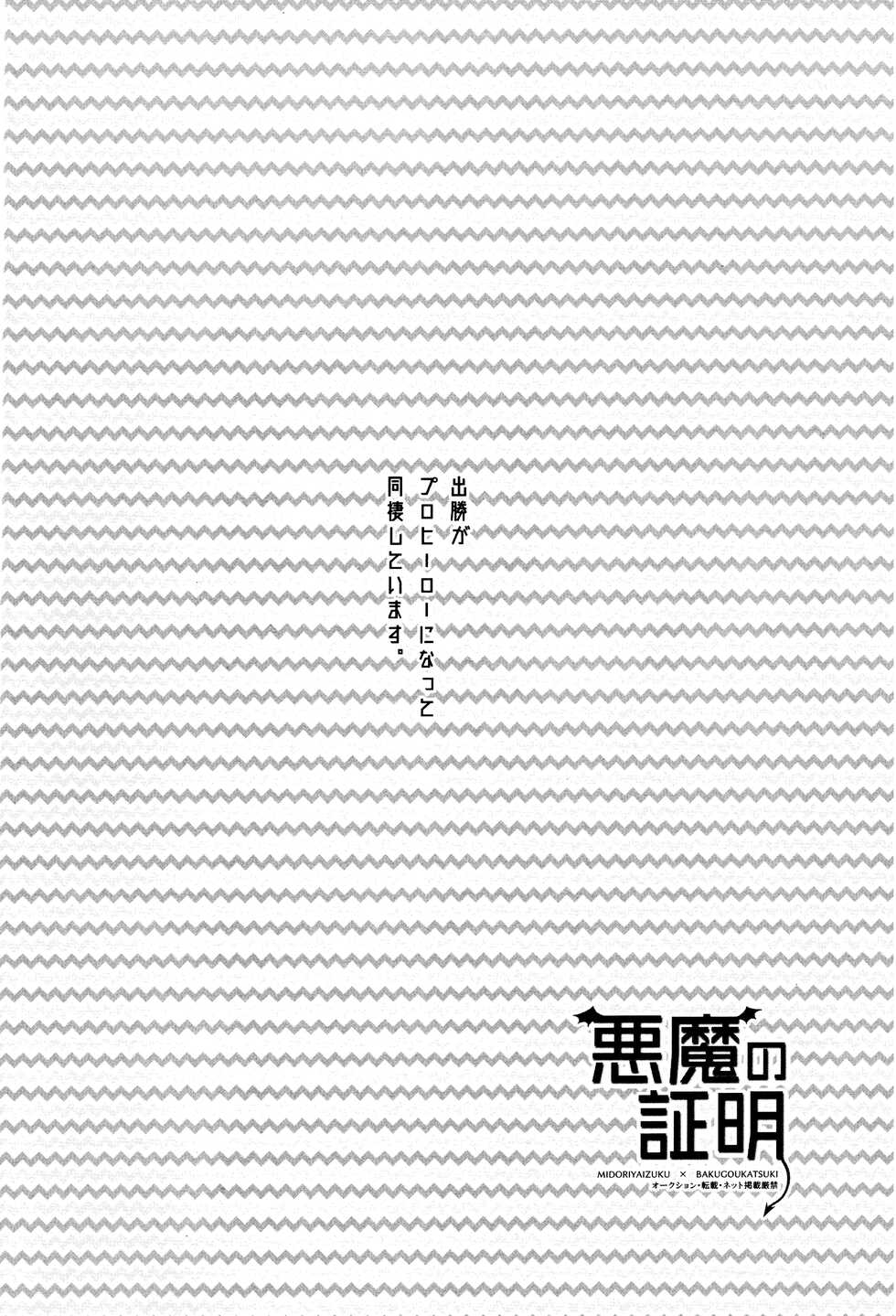 (C94) [Fuzai no Yamada (Yumoto)] Akuma no Shoumei (Boku no Hero Academia) - Page 2