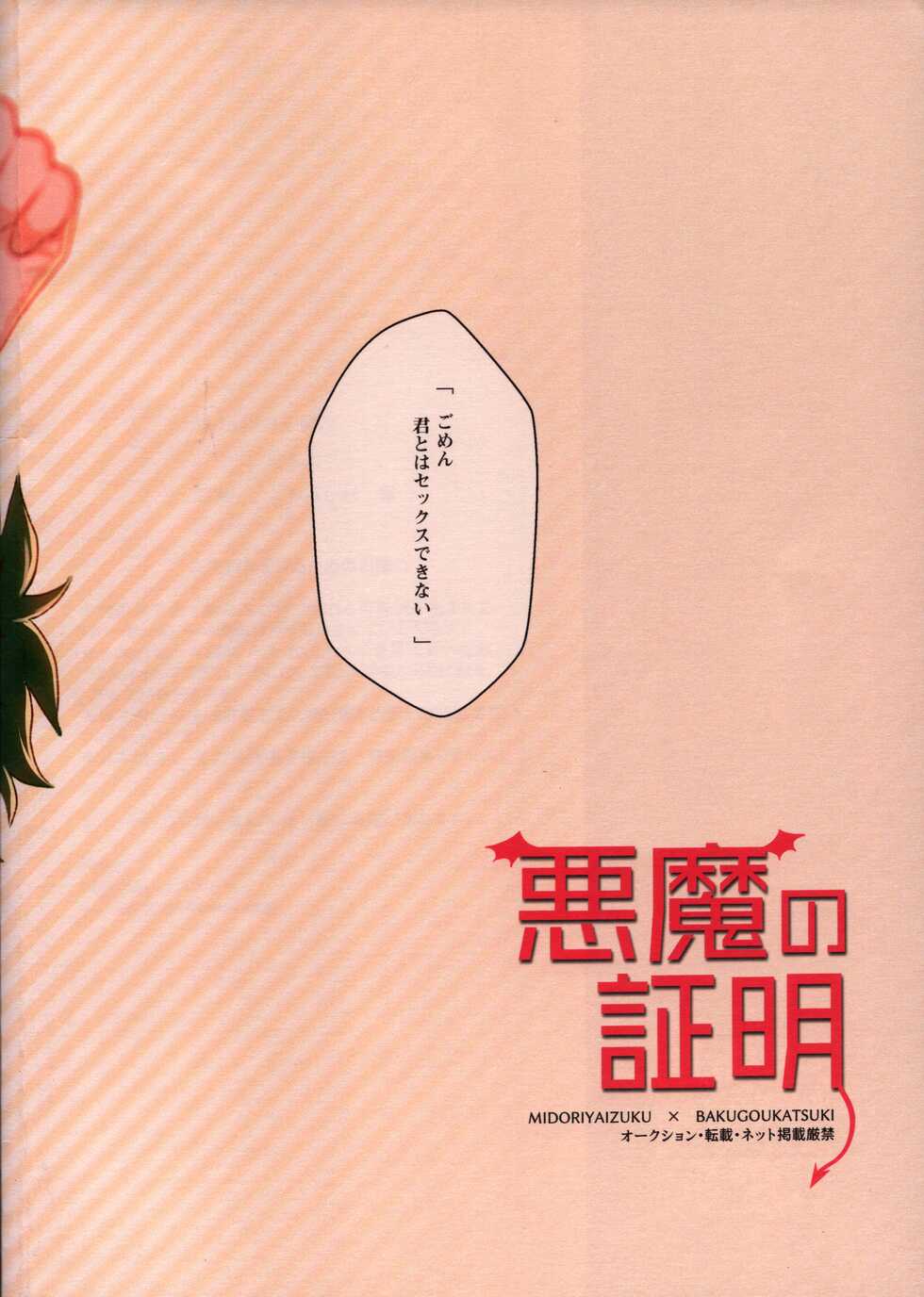 (C94) [Fuzai no Yamada (Yumoto)] Akuma no Shoumei (Boku no Hero Academia) - Page 23