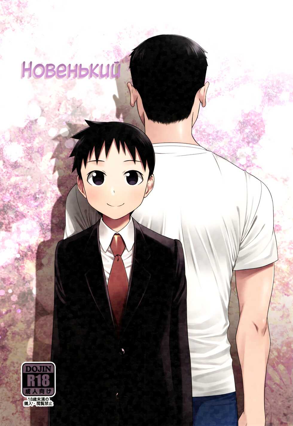(Shota Scratch 30) [Yabure Kabure (Agemon)] Stranger | Новенький (Fullmetal Alchemist) [Russian] [﻿Laserbik] - Page 1