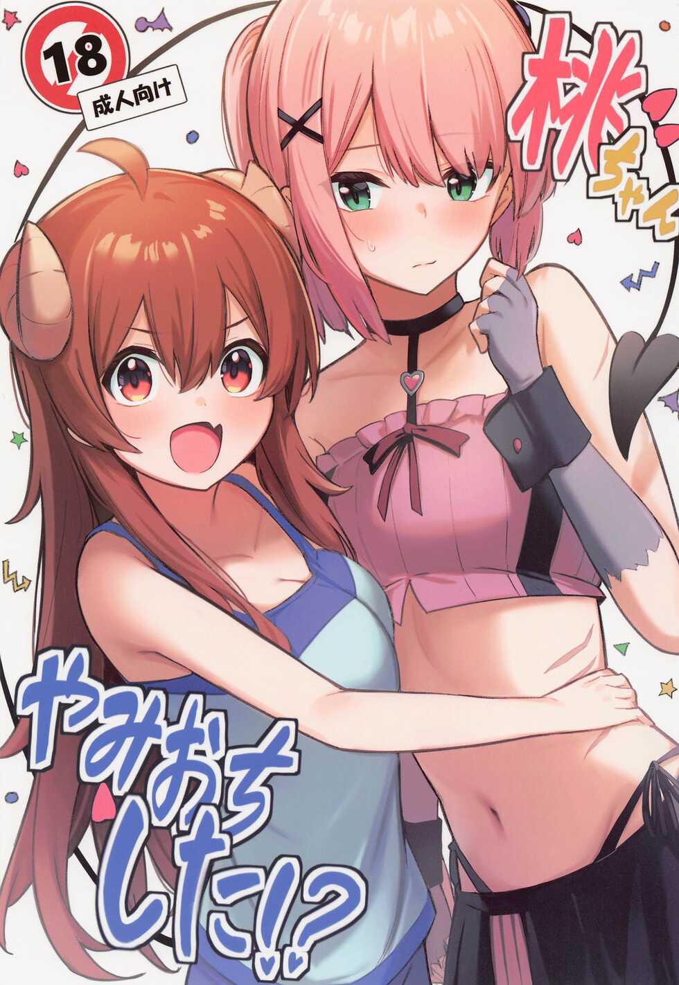 (Natsu no Doujinsai 2022) [Bochi Bochi no Ki (Borusiti)] Momo-chan Yamiochi shita!? (Machikado Mazoku) [Chinese] - Page 1