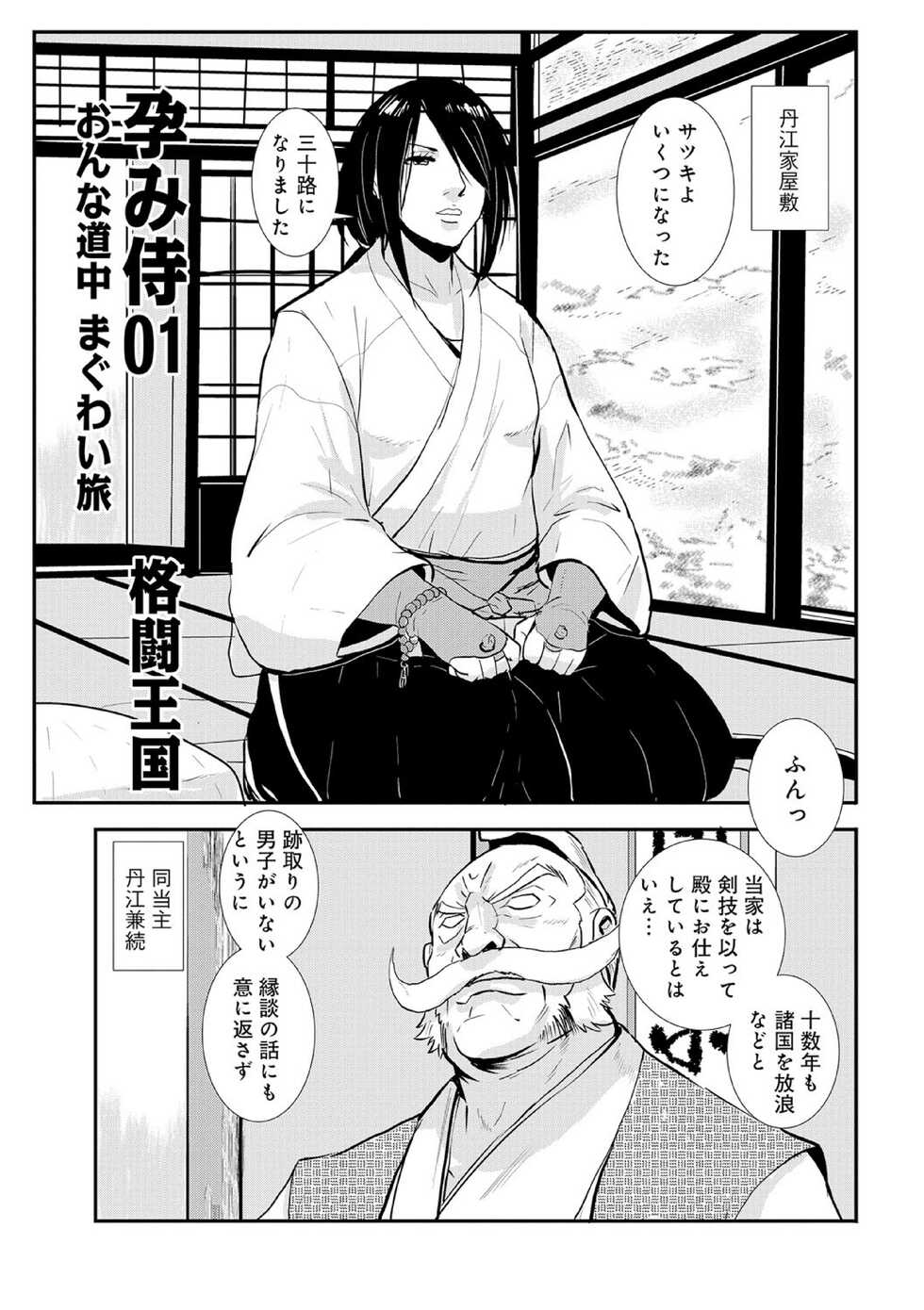 [Kakutou Oukoku] Harami samurai 01 Onna Douchuu Maguwai Tabi (WEB Ban COMIC Gekiyaba! Vol. 100) - Page 1