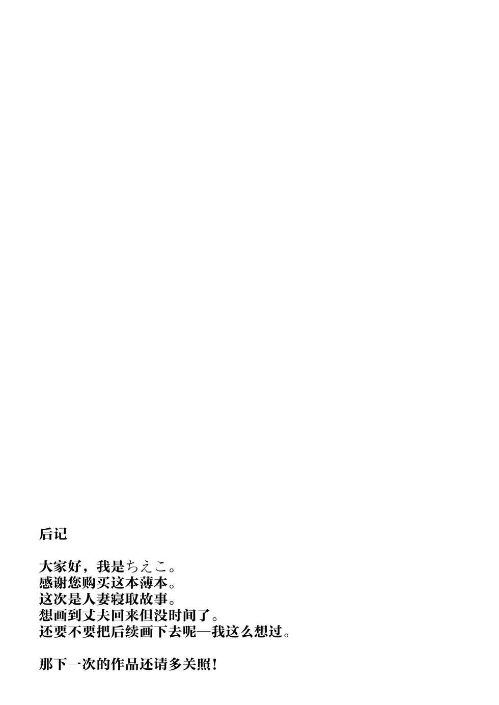 [Yukan High Zakura (Chieko)] Hitozuma ♂ Tousatsu Netori 1+2 [Chinese] [Digital] - Page 22