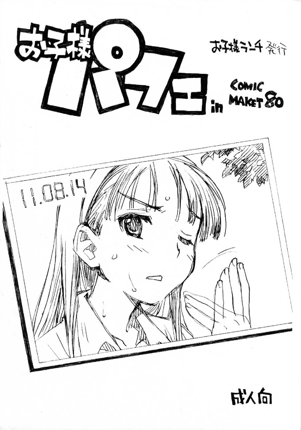 (C80) [Okosama Lunch (Nishinozawa Kaorisuke)] Okosama Parfait in Comic Market 80 (Various) - Page 1