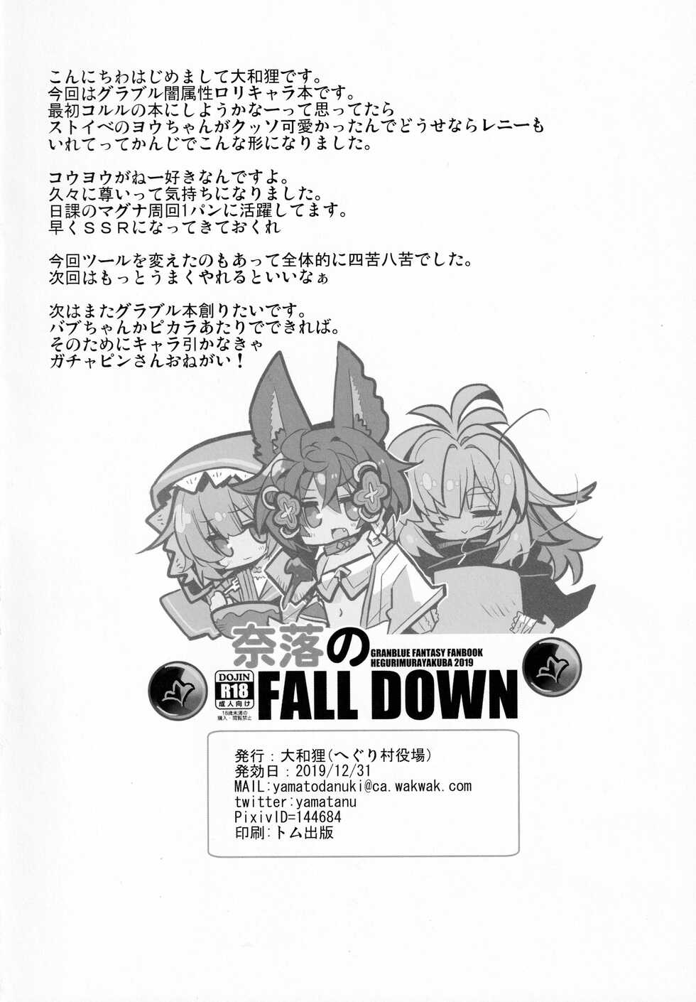 (C97) [Hegurimurayakuba (Yamatodanuki)] Naraku no Fall Down (Granblue Fantasy) - Page 25