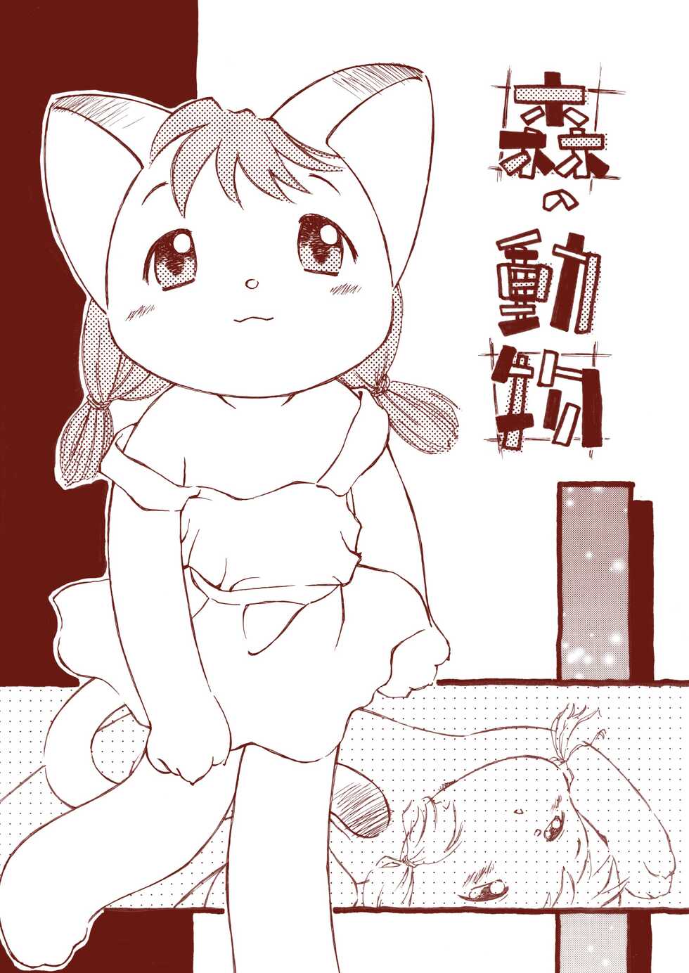 [Yamanoya Honpo (Yamano Konzaburou)] Mori no Doubutsu (Various) [Digital] - Page 1