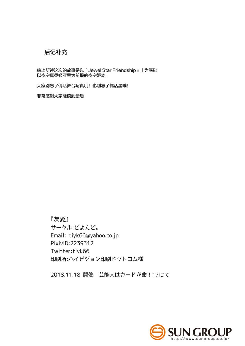 [DOYONDO. (Taiyaki)] Yuuai (Aikatsu Stars!) [Chinese] [银河猫喵喵个人汉化] [Digital] - Page 32