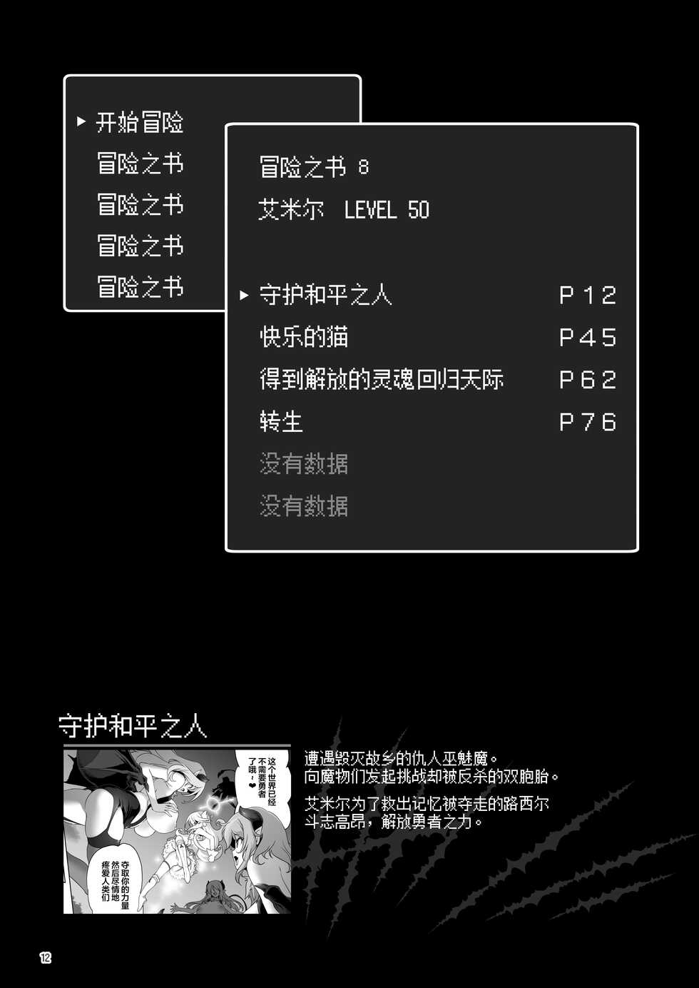 [KAMINENDO.CORP (Akazawa RED)] Makoto ni zannen desu ga bouken no sho 8 wa kiete shimaimashita. [Chinese] [转尾巴猫汉化] [Digital] - Page 12