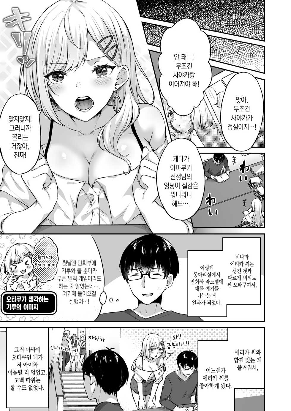 [Doushoku (Kakino Nashiko)] Otaku-Kun ni Tsugou no Yosugiru Amaama Gal Kanojo | 오타쿠에게 딱 맞는 달콤 갸루녀 [korean] - Page 5