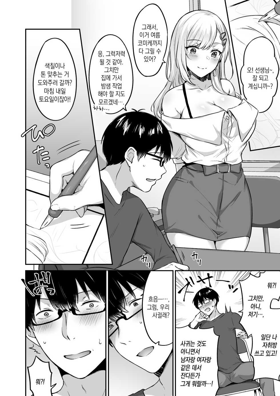 [Doushoku (Kakino Nashiko)] Otaku-Kun ni Tsugou no Yosugiru Amaama Gal Kanojo | 오타쿠에게 딱 맞는 달콤 갸루녀 [korean] - Page 6