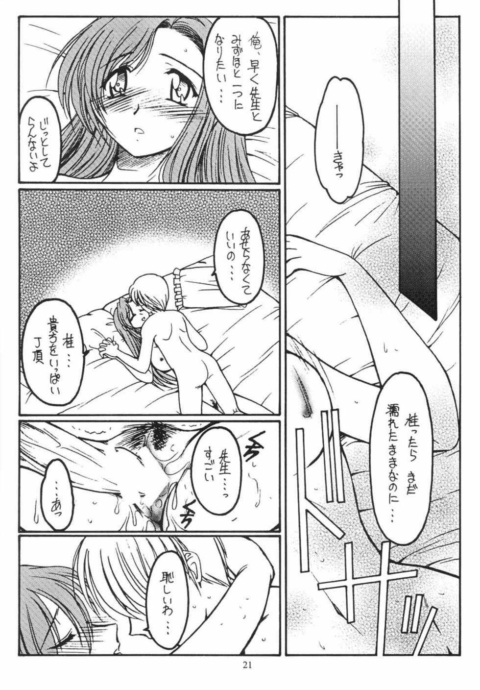 (C62) [Koubai Gekka (Kouno Mizuho)] Suki Suki Daisuki (Onegai Teacher) - Page 20