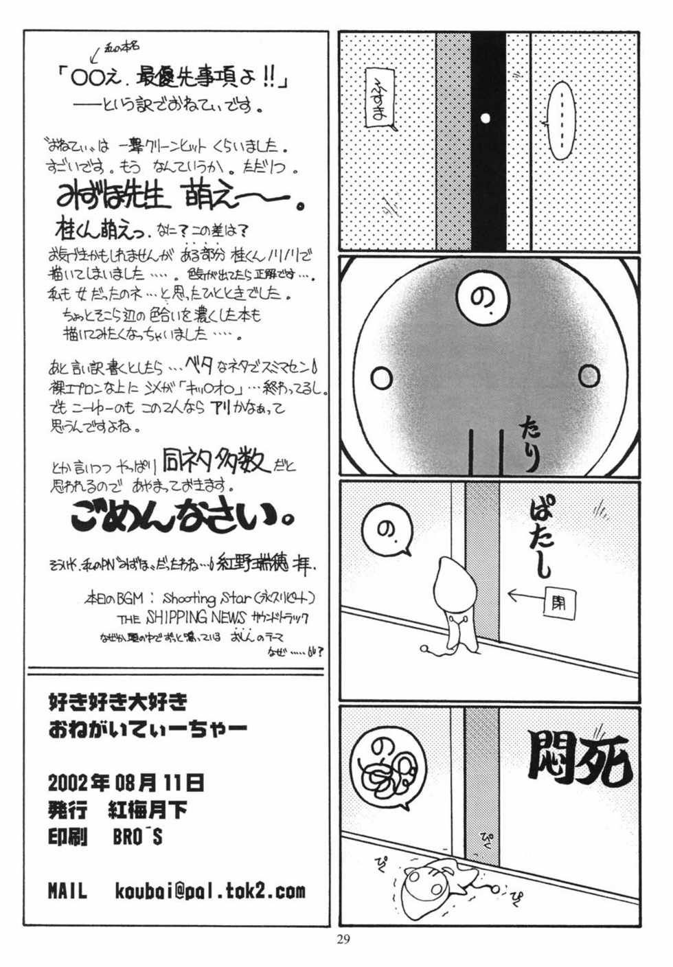 (C62) [Koubai Gekka (Kouno Mizuho)] Suki Suki Daisuki (Onegai Teacher) - Page 28