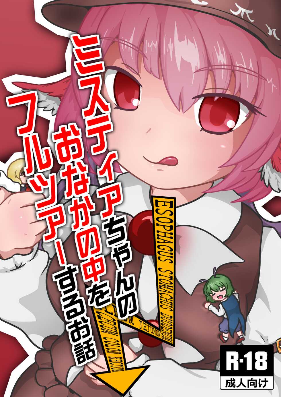 [Harutori Minato (Vostok)] Mystia-chan no Onaka no Naka o Full Tour Suru Ohanashi (Touhou Project) [English] [Digital] - Page 1