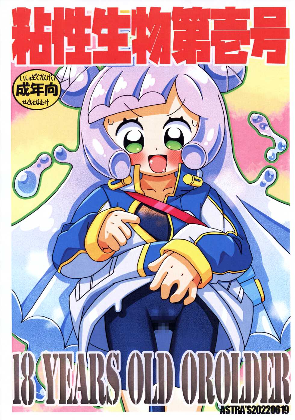 (Puniket 45) [ASTRA'S (Astra)] Nensei Seibutsu Dai Ichi-gou (Puniru wa Kawaii Slime) - Page 1