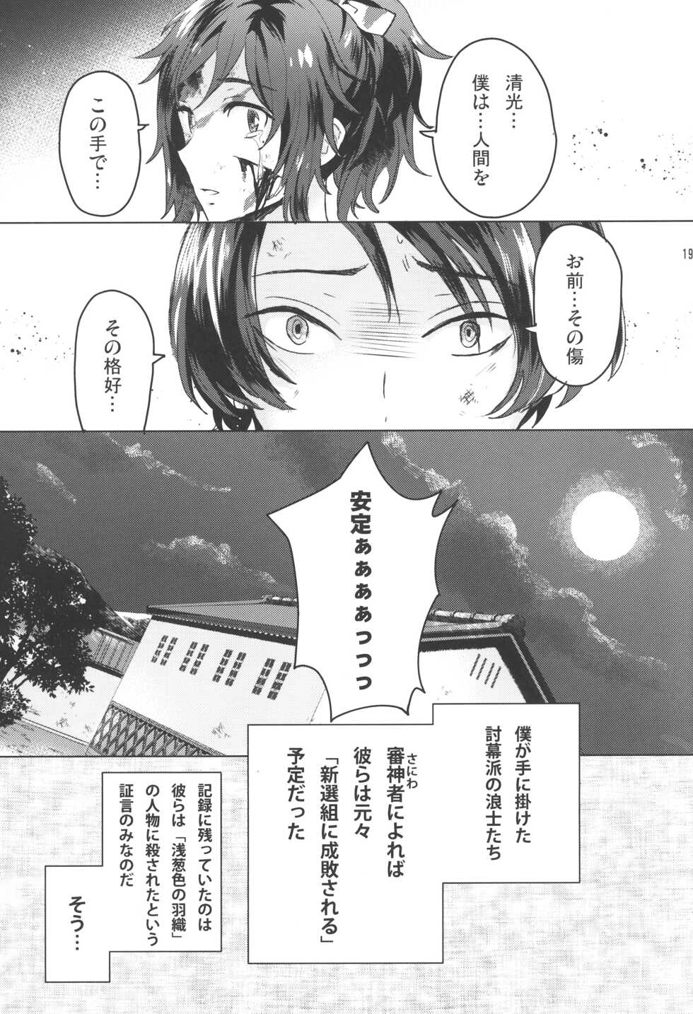 (Chou Senka no Toki 2018) [GYF-107 (Izumi Rion)] Makoto to Shimei to (Touken Ranbu) - Page 18
