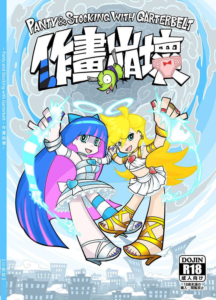 [Service Heaven (Heiqing Langjun)] Sakuga Houkai (Panty & Stocking with Garterbelt) [Chinese] [白杨汉化组] [Digital] - Page 1