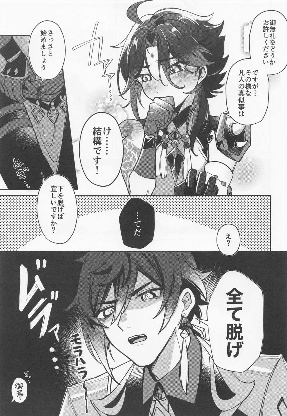 (Kami no Eichi) [Avocado Tabetai (Luki)] XXX Shinai to Derarenai Tsubo (Genshin Impact) - Page 6