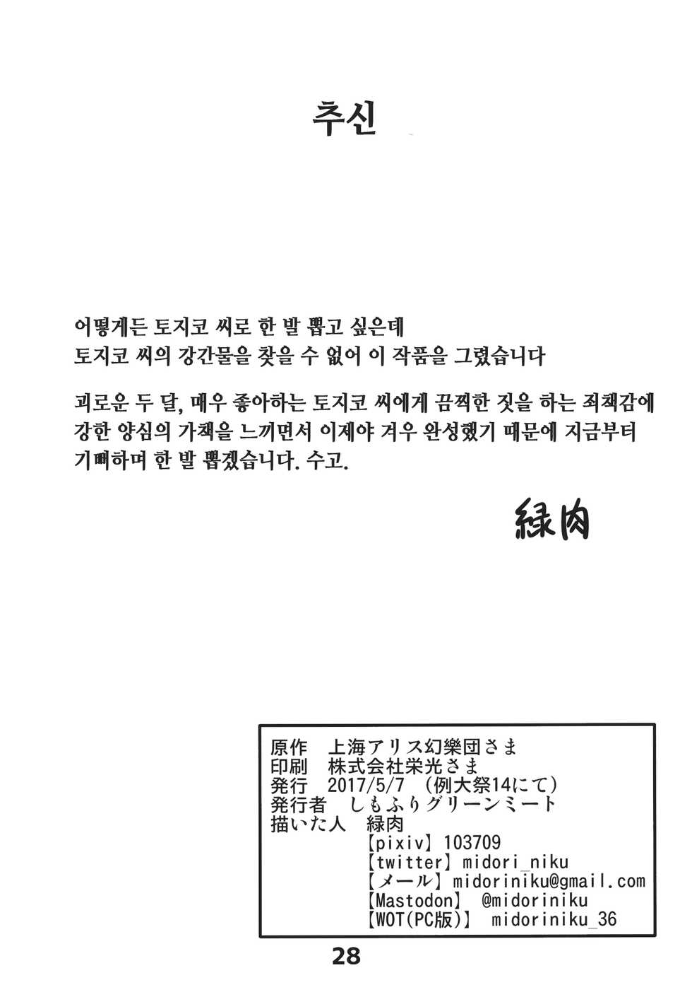 (Reitaisai 14) [Shimofuri Green Meat (Midori Niku)] Kawaisou na Tojiko-san | 가여운 토지코 씨 (Touhou Project) [Korean] [도레솔] - Page 27