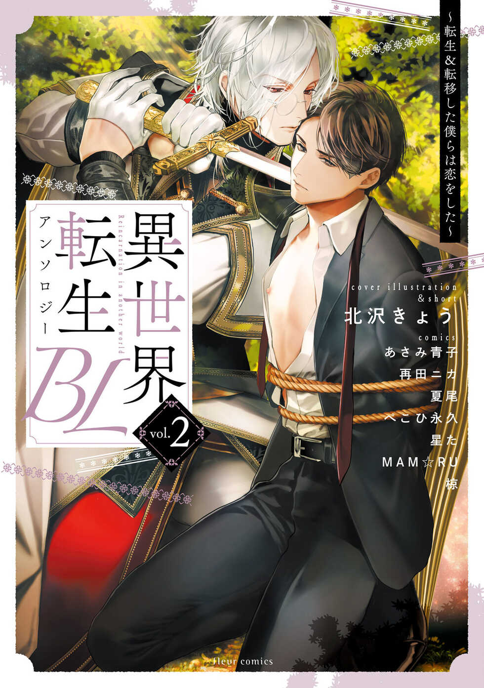 [Anthology] Isekai Tensei BL Anthology ~Tensei & Ten'i Shita Bokura wa Koi o Shita~ vol. 2 | 异世界转生BL合集~转生&传送后 我们坠入爱河~ Vol.2 [Chinese] [冒险者公会] [Digital] [Ongoing] - Page 1