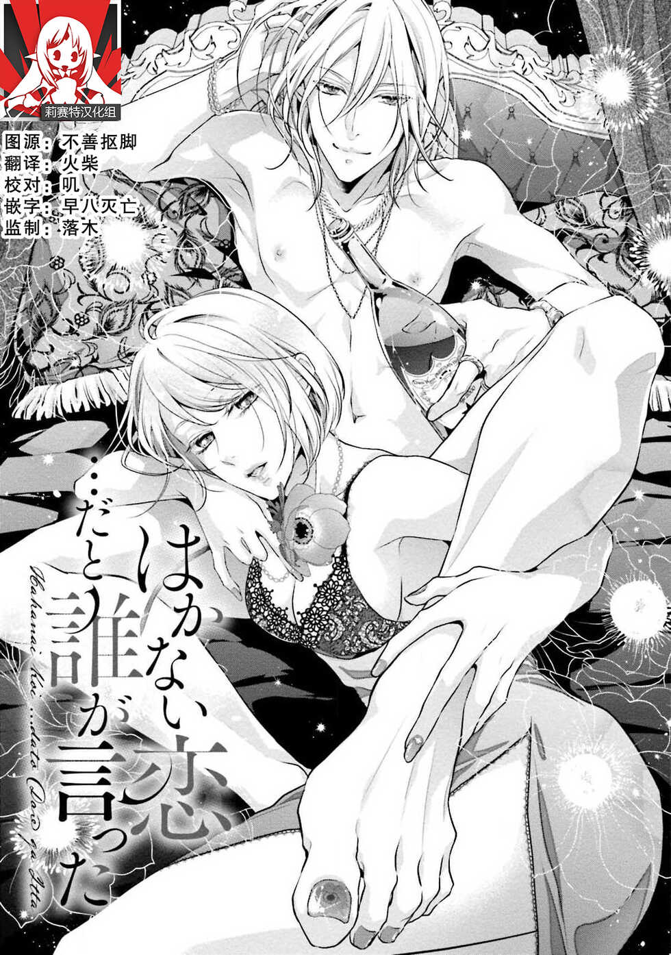 [Aizen Mana] Wakanai koi, dare ga itta | 是谁说的…这是淡薄脆弱的爱 [Chinese] [莉赛特汉化组] - Page 1