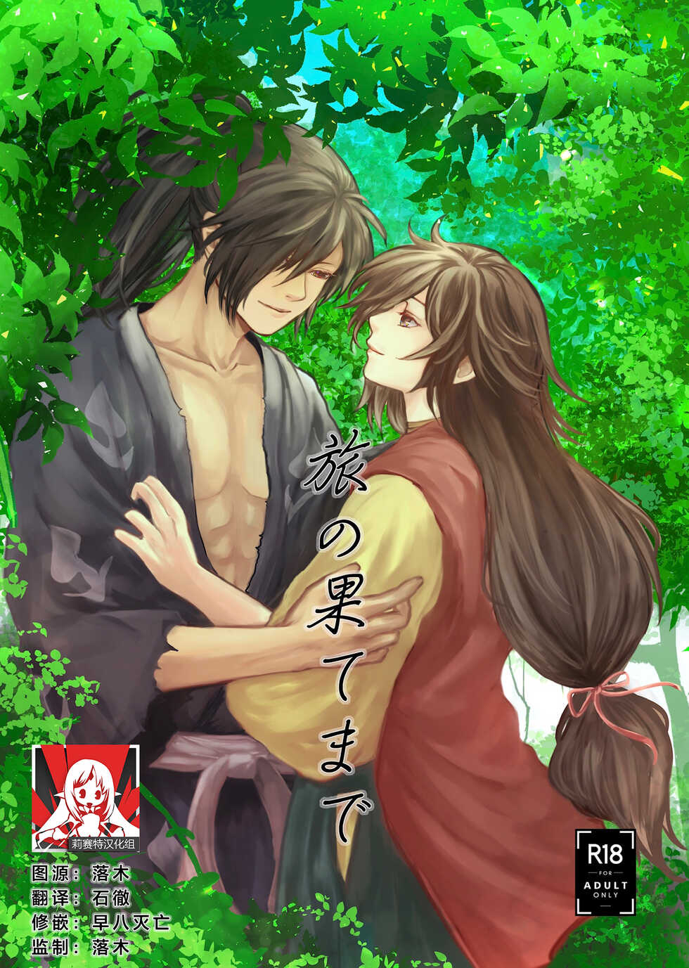 (Youi Kouro 3) [OGG (Ojiji)] Tabi no Hate made | 通往旅行的终点 (Dororo) [Chinese] [莉赛特汉化组] - Page 1