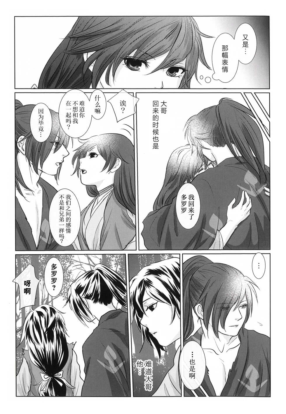 (Youi Kouro 3) [OGG (Ojiji)] Tabi no Hate made | 通往旅行的终点 (Dororo) [Chinese] [莉赛特汉化组] - Page 6