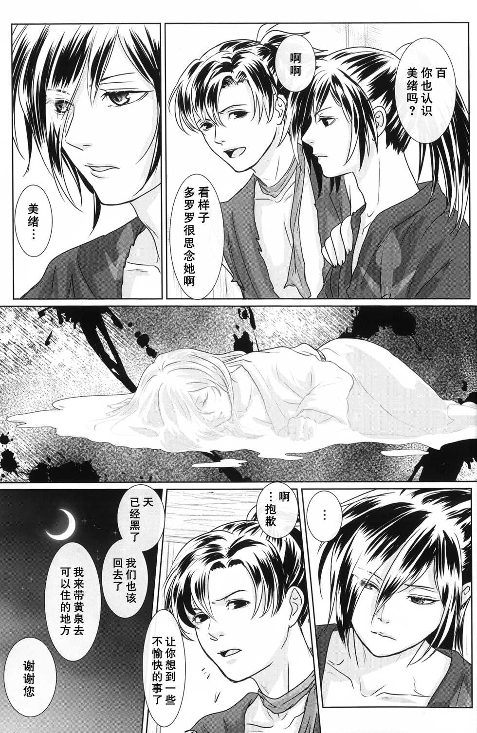 (Youi Kouro 3) [OGG (Ojiji)] Tabi no Hate made | 通往旅行的终点 (Dororo) [Chinese] [莉赛特汉化组] - Page 12