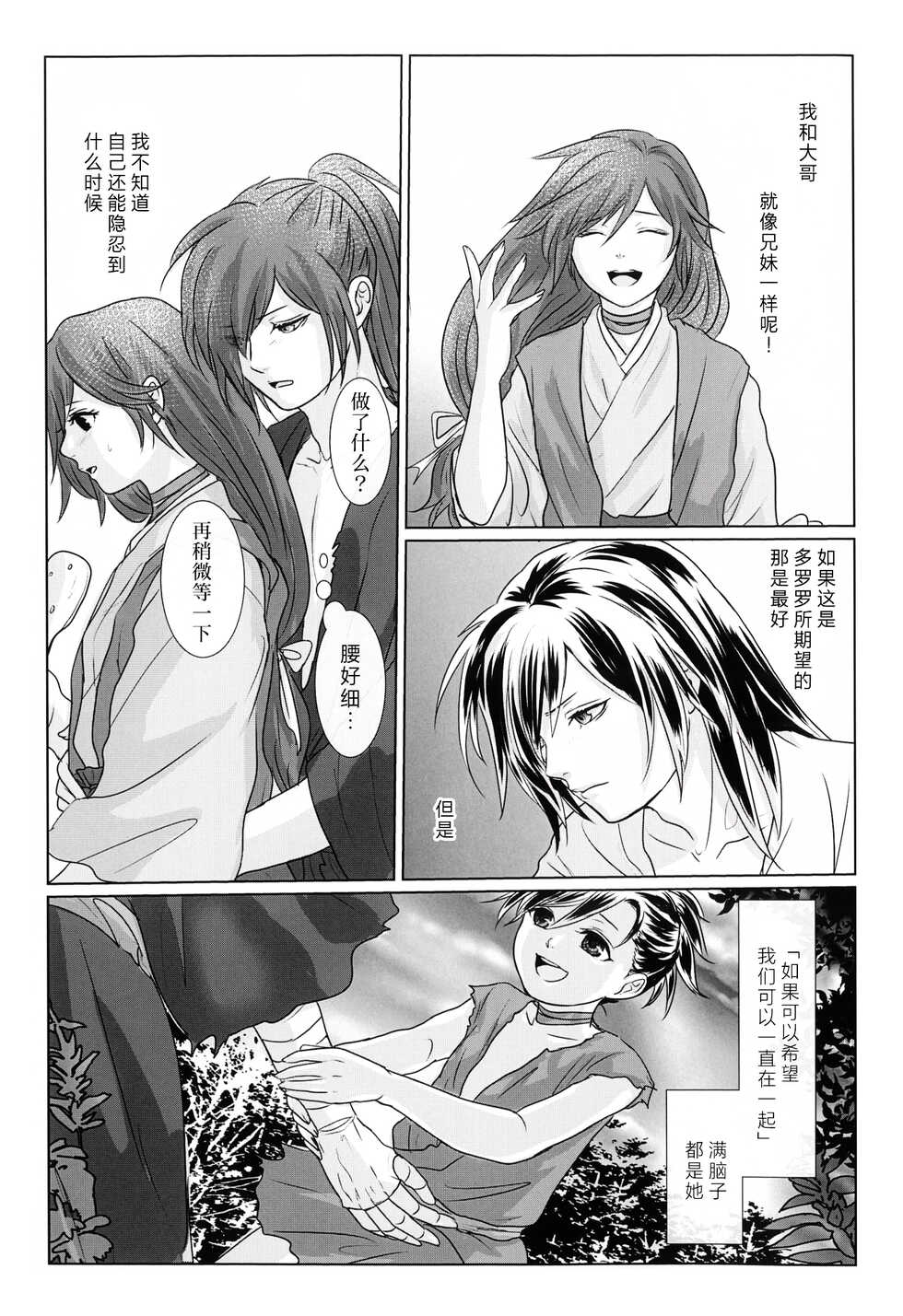 (Youi Kouro 3) [OGG (Ojiji)] Tabi no Hate made | 通往旅行的终点 (Dororo) [Chinese] [莉赛特汉化组] - Page 18