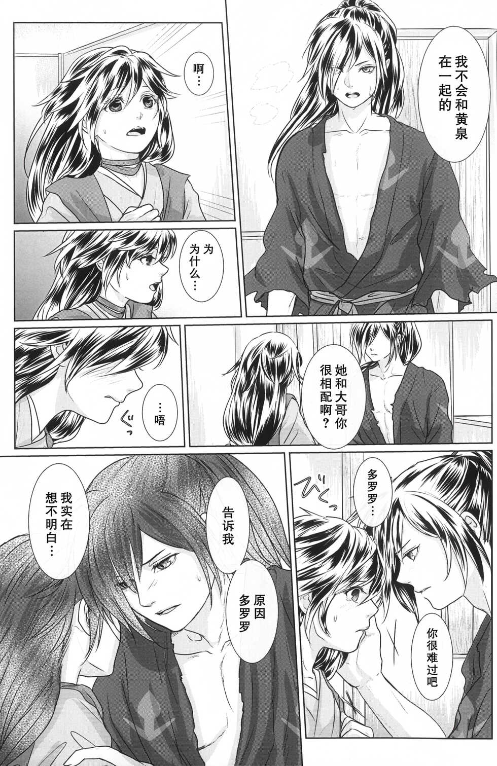 (Youi Kouro 3) [OGG (Ojiji)] Tabi no Hate made | 通往旅行的终点 (Dororo) [Chinese] [莉赛特汉化组] - Page 28