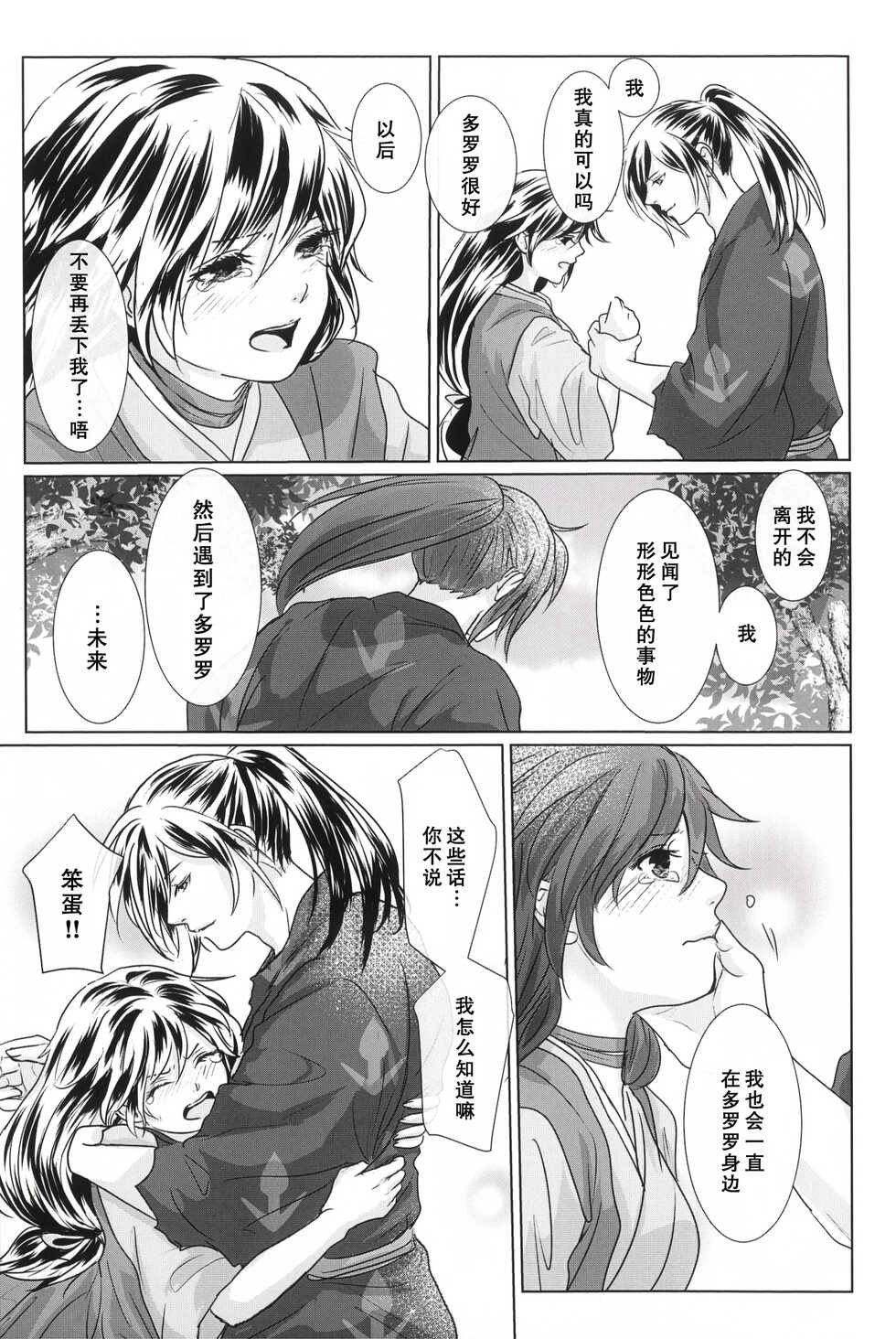 (Youi Kouro 3) [OGG (Ojiji)] Tabi no Hate made | 通往旅行的终点 (Dororo) [Chinese] [莉赛特汉化组] - Page 32