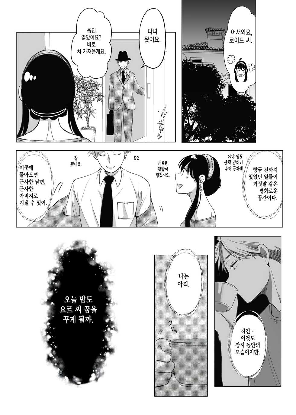 [Coffee Kurage (Sandra)] Nete mo Samete mo | 잠들어도 눈을 떠도 (Spy x Family) [Korean] [이거맛좀봐] - Page 10