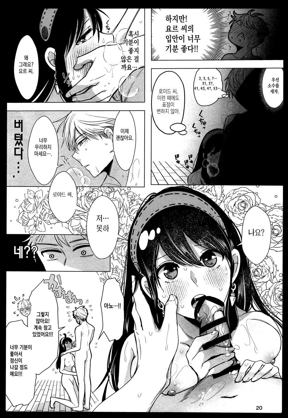 [Coffee Kurage (Sandra)] Nete mo Samete mo | 잠들어도 눈을 떠도 (Spy x Family) [Korean] [이거맛좀봐] - Page 19