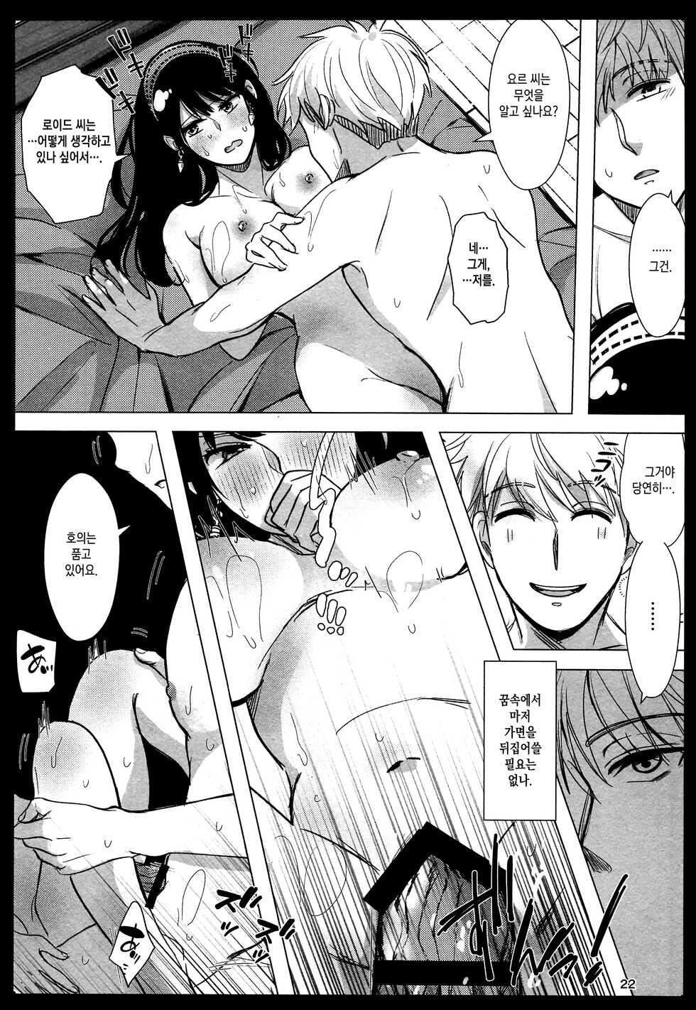 [Coffee Kurage (Sandra)] Nete mo Samete mo | 잠들어도 눈을 떠도 (Spy x Family) [Korean] [이거맛좀봐] - Page 21