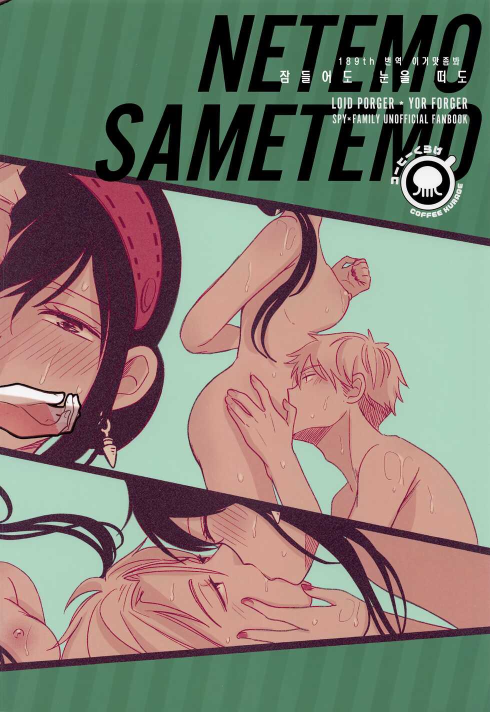 [Coffee Kurage (Sandra)] Nete mo Samete mo | 잠들어도 눈을 떠도 (Spy x Family) [Korean] [이거맛좀봐] - Page 34