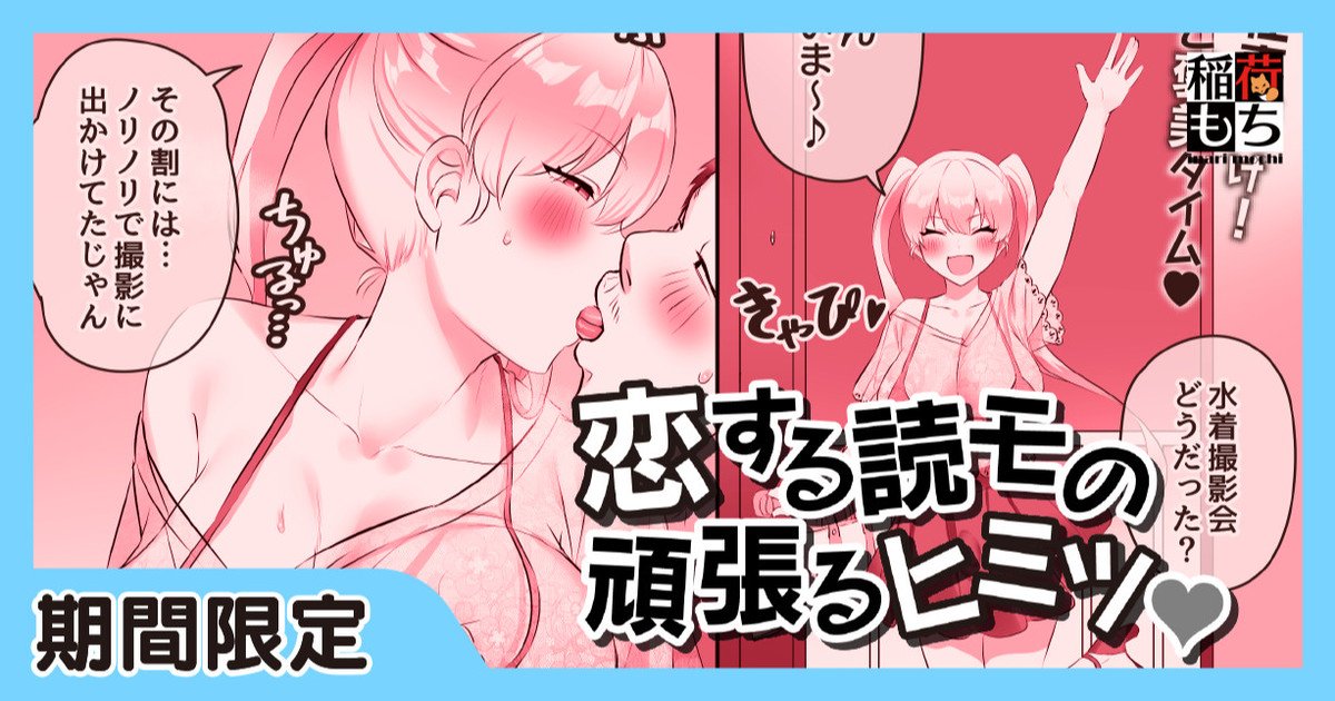 [Inari Mochi] Koisuru Dokumo no Ganbaru Himitsu - Page 1